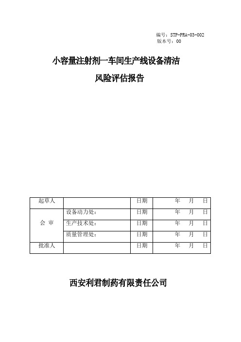 小容量注射剂一车间生产线设备清洁风险评估报告