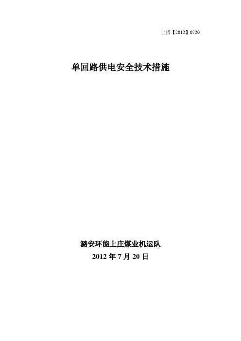 单回路供电安全技术措施