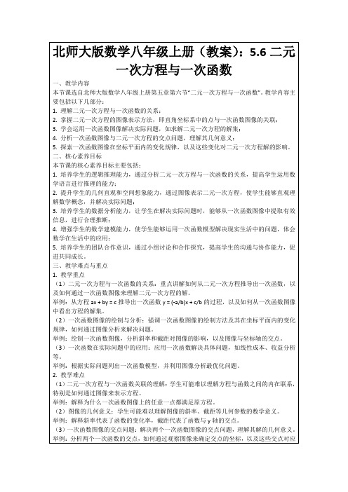 北师大版数学八年级上册(教案)：5.6二元一次方程与一次函数