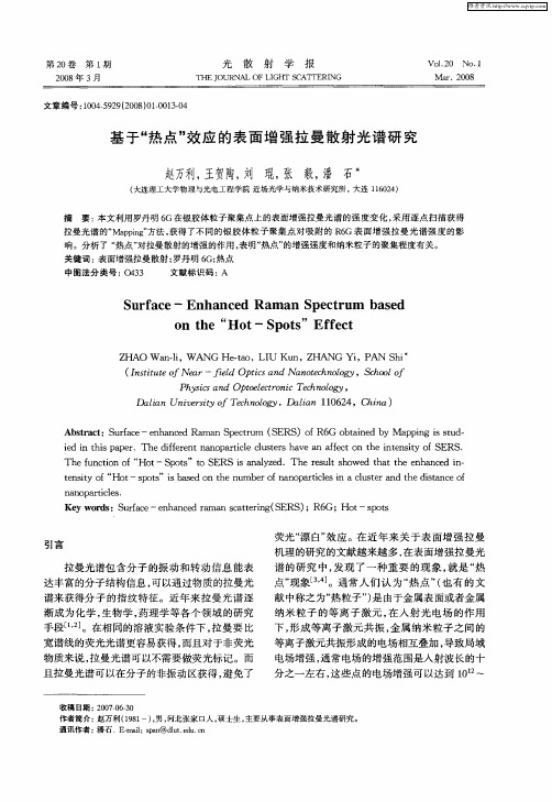 基于“热点”效应的表面增强拉曼散射光谱研究