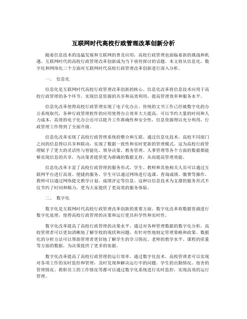 互联网时代高校行政管理改革创新分析