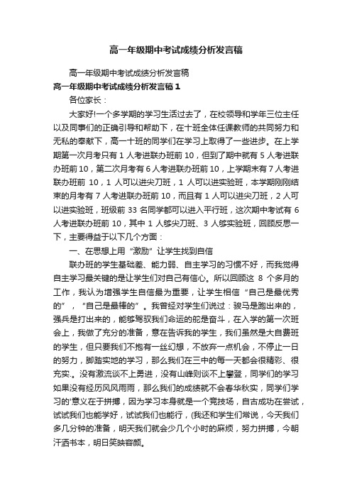 高一年级期中考试成绩分析发言稿