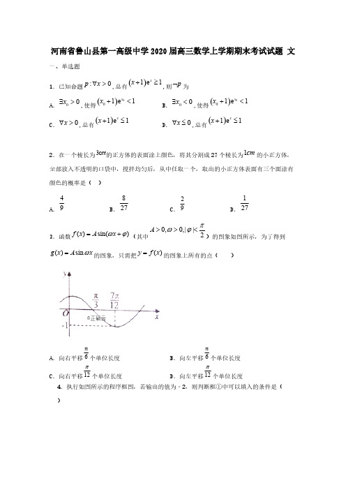 河南省鲁山县第一高级中学2020届高三数学上学期期末考试试题文【含答案】