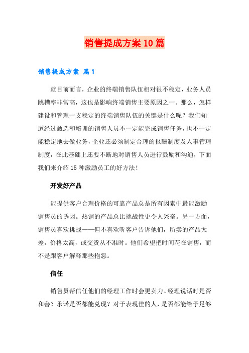 销售提成方案10篇