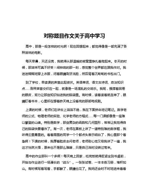 对称题目作文关于高中学习