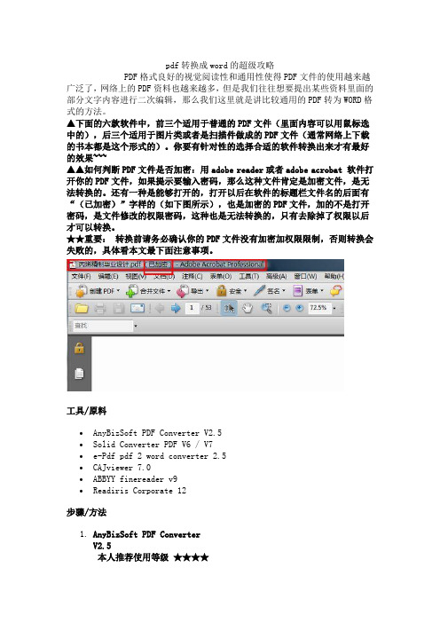 pdf转换成word的超级攻略