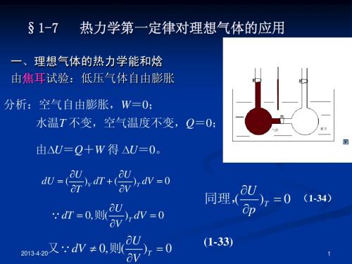 1-7热力学第一定律对理想气体