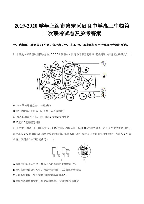 2019-2020学年上海市嘉定区启良中学高三生物第二次联考试卷及参考答案