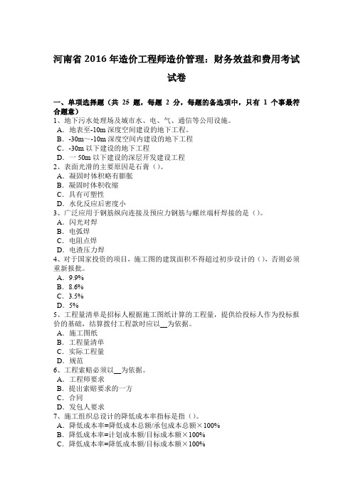 河南省2016年造价工程师造价管理:财务效益和费用考试试卷
