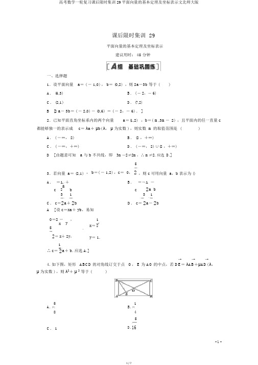 高考数学一轮复习课后限时集训29平面向量的基本定理及坐标表示文北师大版