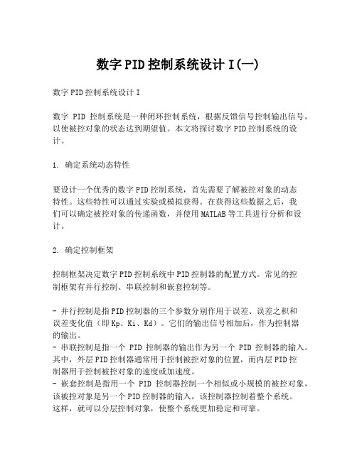 数字PID控制系统设计I(一)