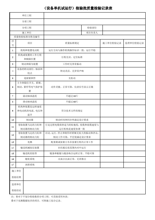 (设备单机试运行)检验批质量检验记录表