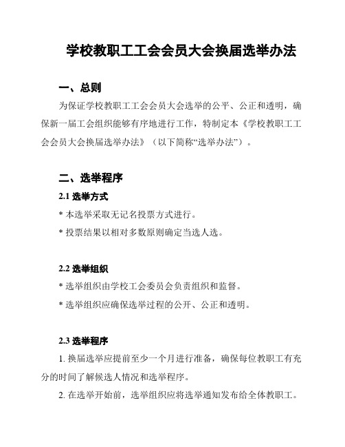 学校教职工工会会员大会换届选举办法