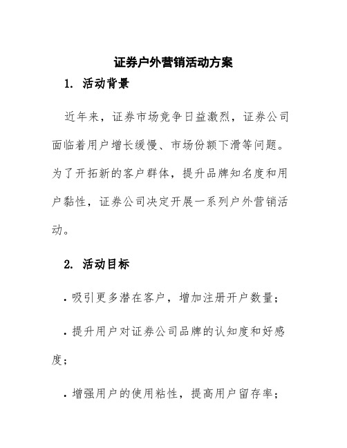 证券户外营销活动方案