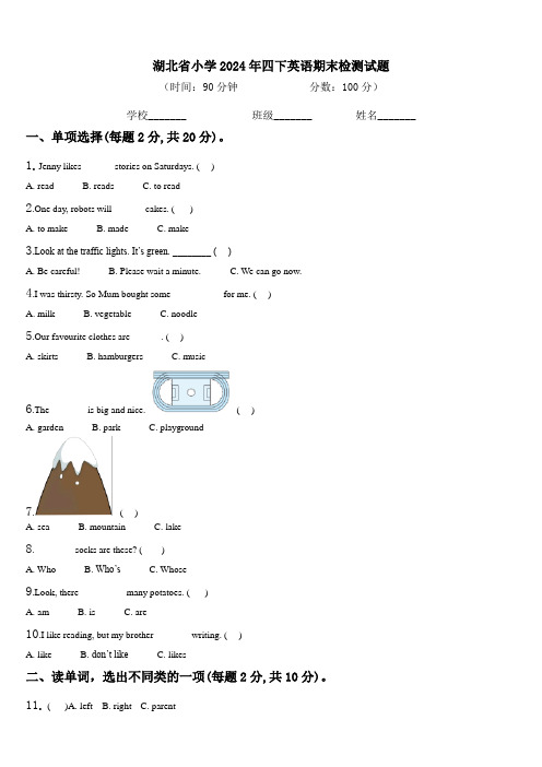 湖北省小学2024年四下英语期末检测试题含解析