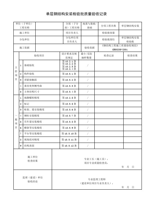 单层钢结构安装检验批质量验收记录