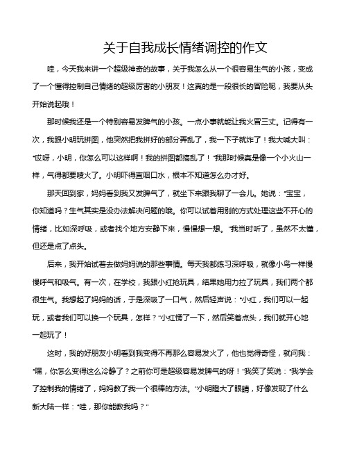 关于自我成长情绪调控的作文