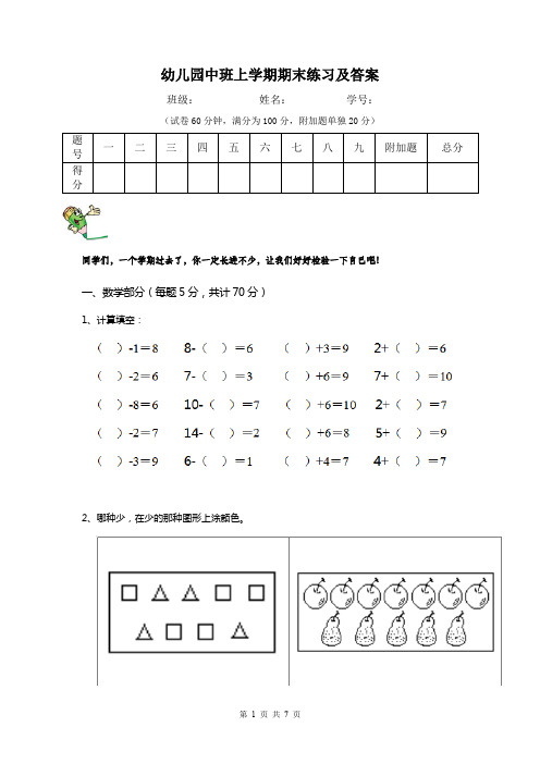 幼儿园中班上学期期末练习及答案