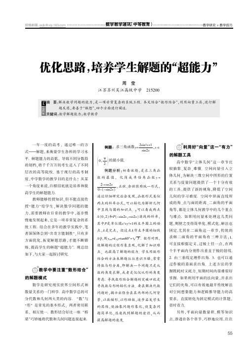 优化思路,培养学生解题的“超能力”