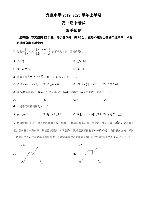 湖北省荆门市龙泉中学2019-2020学年高一上学期期中数学试题(原卷版)