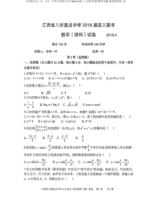 江西省吉安一中、九江一中等八所重点中学2018届高三4月联考理科数学试题(附参考答案)(2)