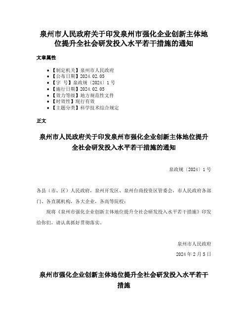 泉州市人民政府关于印发泉州市强化企业创新主体地位提升全社会研发投入水平若干措施的通知