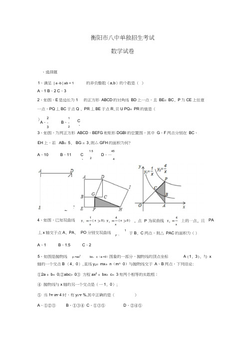 衡阳市八中单独招生考试数学试卷
