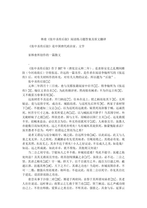 韩愈《张中丞传后叙》阅读练习题答案及原文翻译