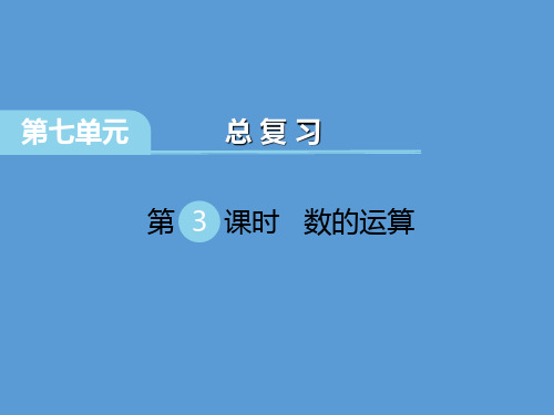 (赛课课件)六年级下册数学第7单元  总复习 第3课时 数的运算(共30张PPT)