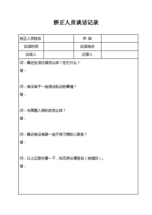 【走访谈话】矫正期间谈话记录