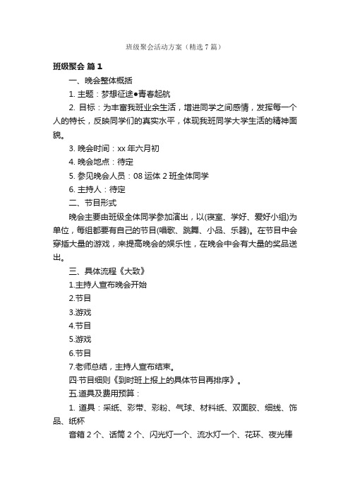 班级聚会活动方案（精选7篇）