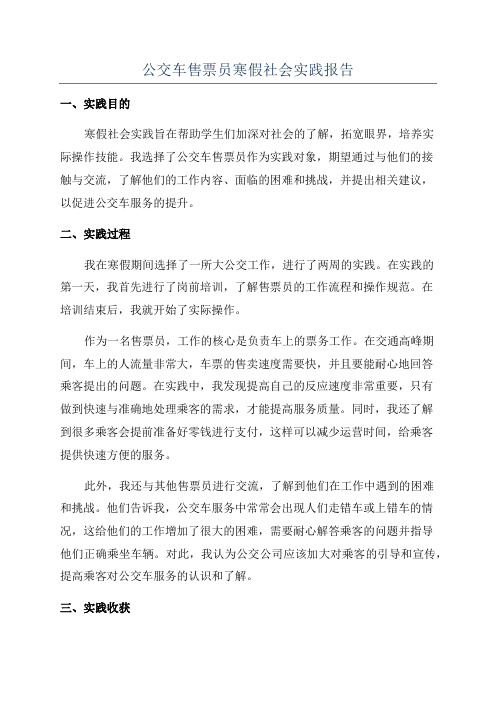 公交车售票员寒假社会实践报告