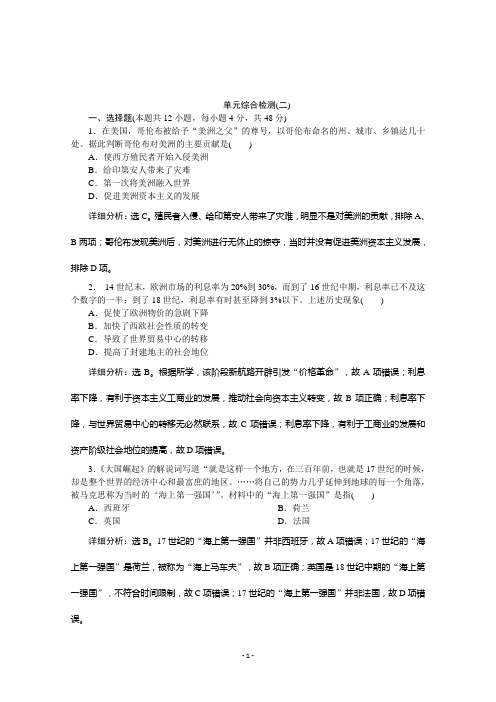 2019-2020学年高中历史岳麓版必修二学业达标：第二单元 工业文明的崛起和对中国的冲击 单元测试