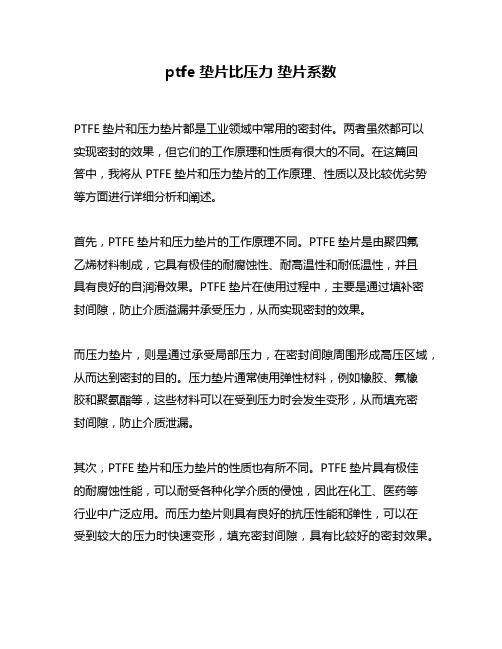 ptfe垫片比压力 垫片系数