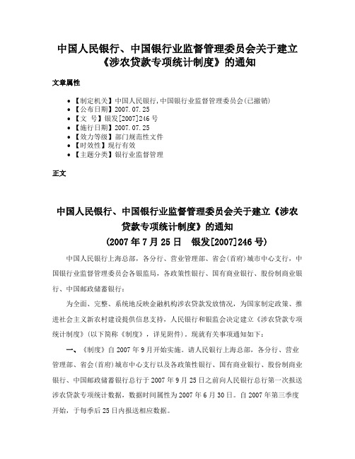 中国人民银行、中国银行业监督管理委员会关于建立《涉农贷款专项统计制度》的通知