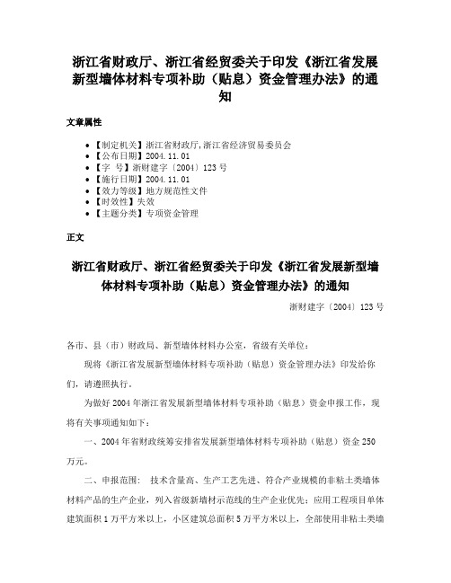 浙江省财政厅、浙江省经贸委关于印发《浙江省发展新型墙体材料专项补助（贴息）资金管理办法》的通知