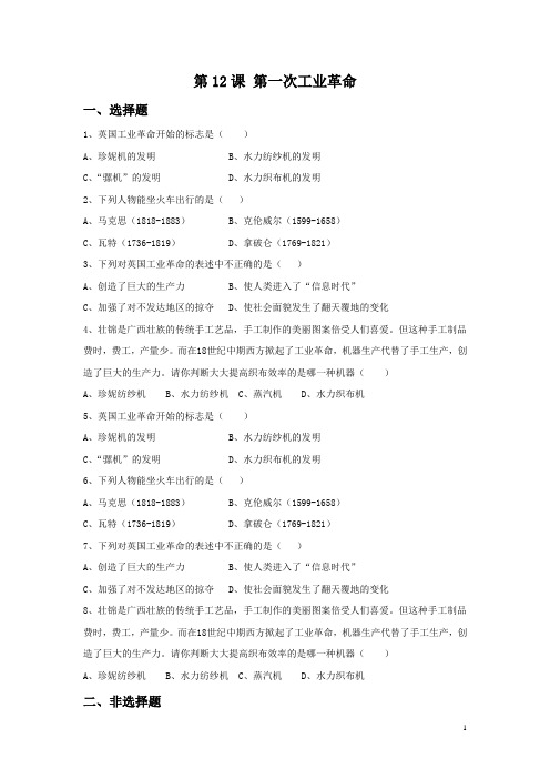 《第一次工业革命》 习题