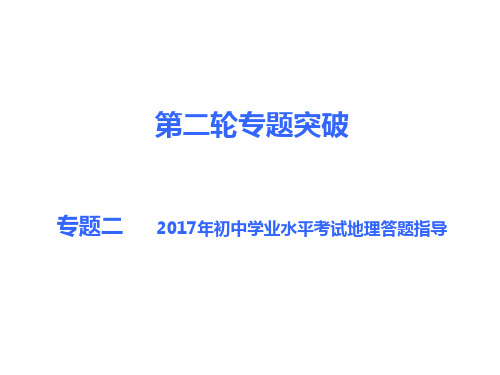 专题二  2017年初中学业水平考试地理答题指导