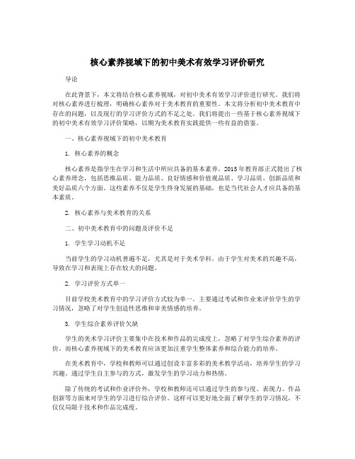 核心素养视域下的初中美术有效学习评价研究