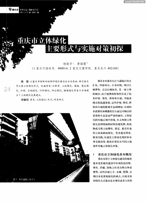 重庆市立体绿化主要形式与实施对策初探