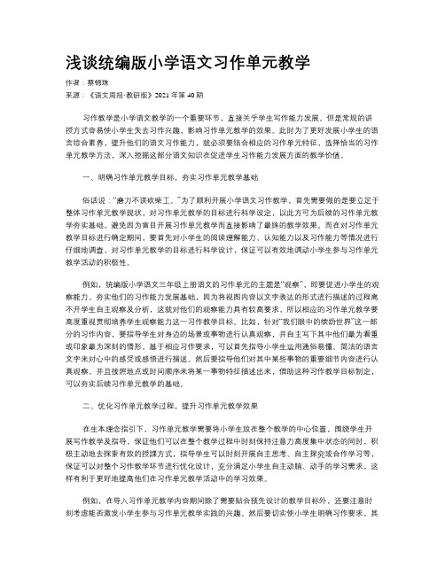 浅谈统编版小学语文习作单元教学