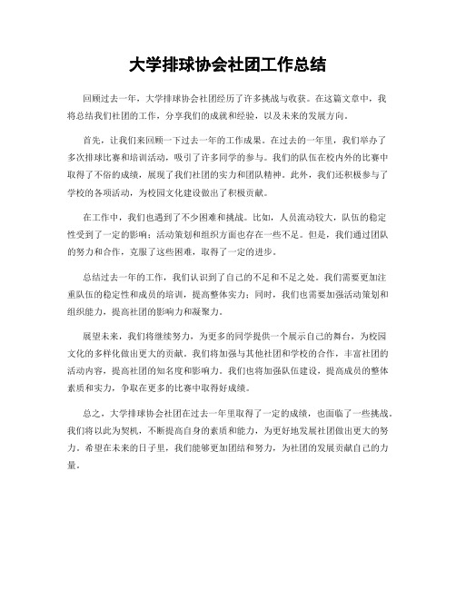 大学排球协会社团工作总结