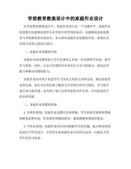 学前教育教案设计中的家庭作业设计