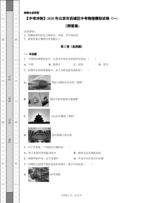 【中考冲刺】2020年北京市西城区中考物理模拟试卷(一)(附答案)