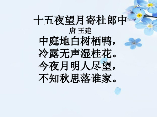 十五夜望月_诗词赏析_唐_王建