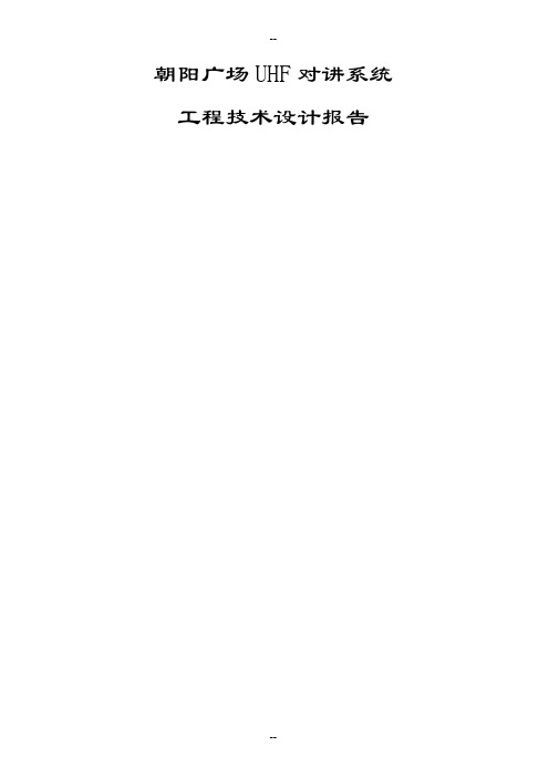 无线对讲系统方案