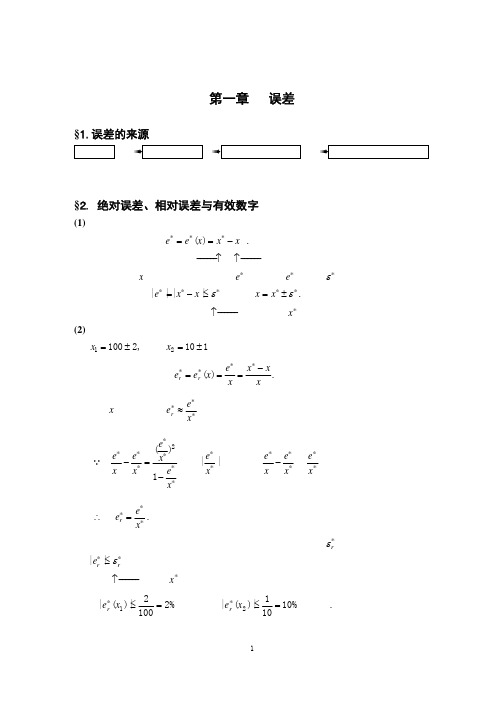 计算方法(李有法版)第一章课件