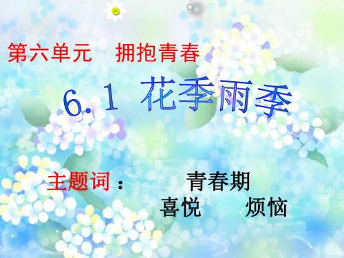 粤教版道德与法治下册课件：6.1-花季雨季