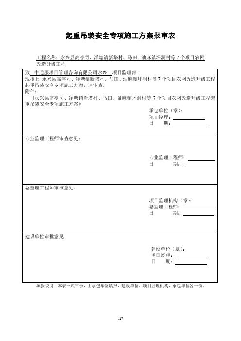 起重吊装安全专项方案报审表(含参考填写)