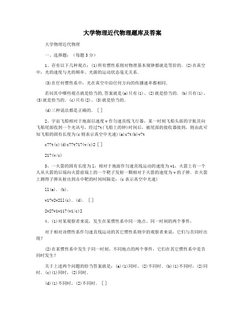 大学物理近代物理题库及答案